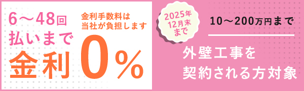リフォーム工事を契約される方対象 金利0％