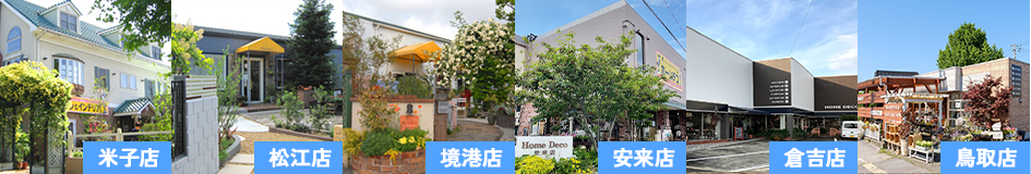 米子店、松江店、境港店、安来店、倉吉店、鳥取店