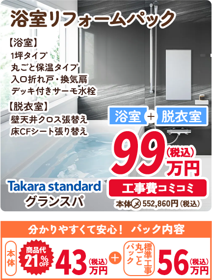 浴室リフォームパック 【浴室】1坪タイプ 丸ごと保温タイプ 入口折れ戸・換気扇 デッキ付きサーモ水栓 【脱衣室】壁天井クロス張替え 床CFシート張り替え Takara standard グランスパ