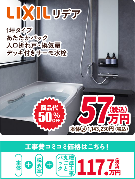 LIXIL リデア 1坪タイプ あたたかパック 入口折れ戸・換気扇 デッキ付きサーモ水栓