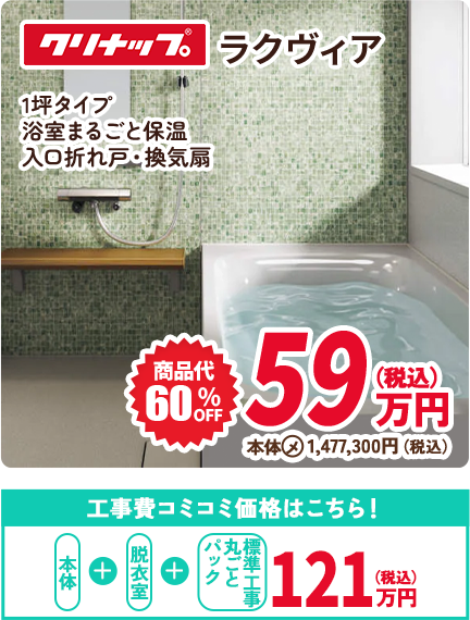 クリナップ ラクヴィア 1坪タイプ 浴室まるごと保温 入口折れ戸・換気扇