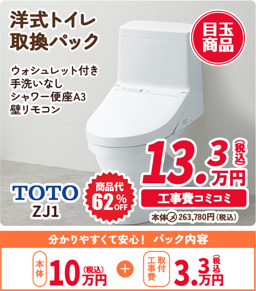 洋式トイレ 取換パック ウォシュレット付き 手洗い付き シャワー便座A3 壁リモコン TOTO ZJ1