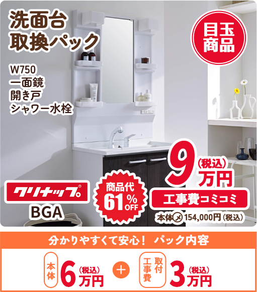 洗面台 取換パック W750 一面鏡 開き戸 シャワー水栓 クリナップ BGA