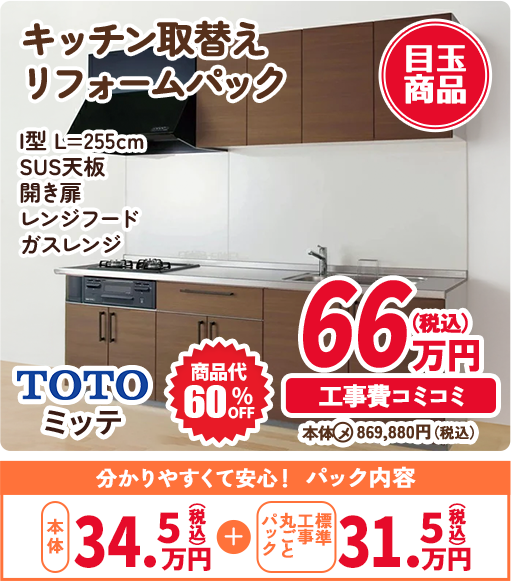 キッチン取替え リフォームパック I型 L=255cm SUS天板 開き扉 レンジフード ガスレンジ TOTO ミッテ