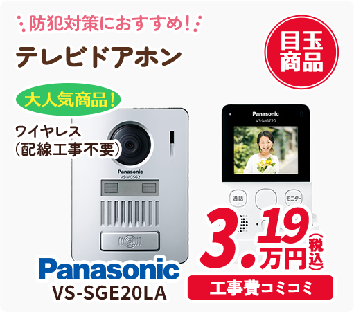 防犯対策におすすめ!テレビドアホン Panasonic VS-SGE20LA