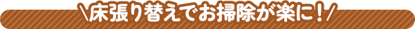 床張り替えでお掃除が楽に！