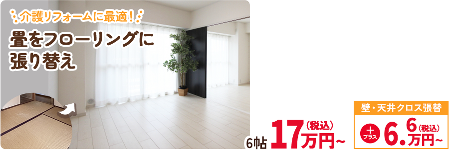 畳をフローリングに張り替え