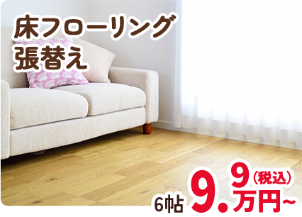 床フローリング張替え