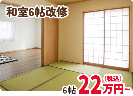 和室6帖改修