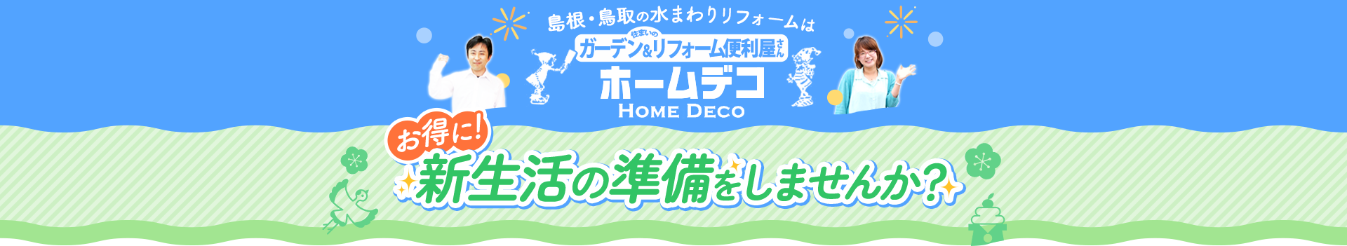 島根・鳥取の水まわりリフォームは住まいのガーデン&リフォーム便利屋さん ホームデコ お得に！新生活の準備をしませんか？