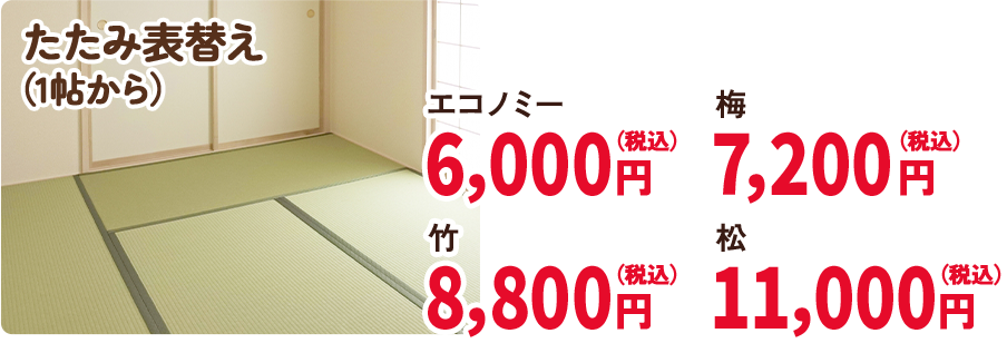 たたみ表替え （1帖から）