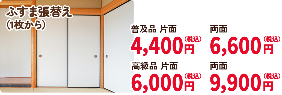 ふすま張替え （1枚から）