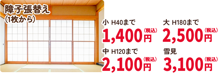 障子張替え（1枚から）