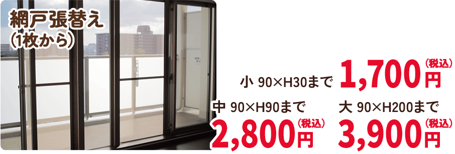 網戸張替え （1枚から）