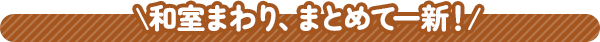 和室まわり、まとめて一新！
