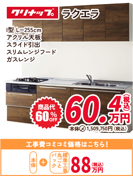 クリナップ ラクエラ I型 L=255cm アクリル天板 スライド引出  スリムレンジフード ガスレンジ