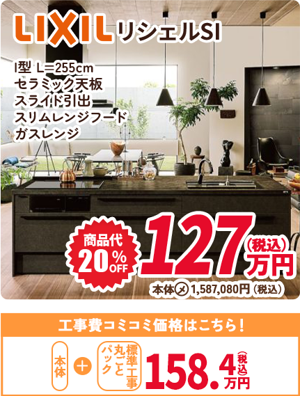 LIXIL リシェルSI I型 L=255cm セラミック天板 スライド引出 スリムレンジフード ガスレンジ