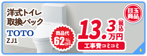 洋式トイレ 取り換えパック TOTO ZJ1