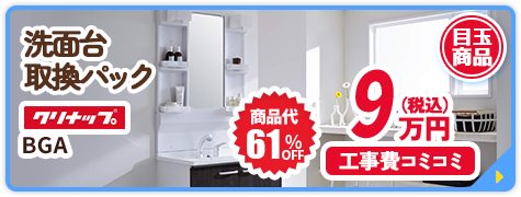 洗面台 取換パック クリナップ BGA