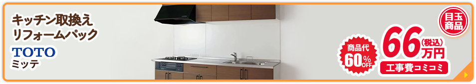 キッチン リフォームパック TOTO ミッテ