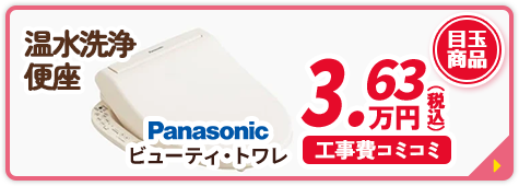 温水洗浄 便座 Panasonic ビューティ・トワレ