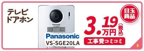 テレビ ドアホン Panasonic VS-SGE20LA