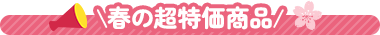 春の超特価商品