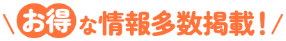 お得な情報多数掲載！