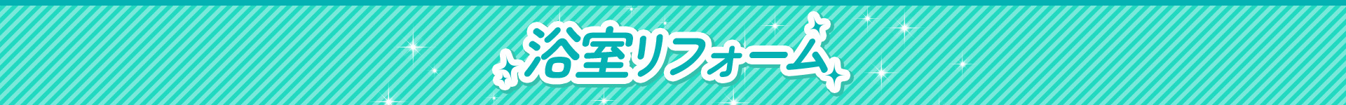 浴室リフォーム