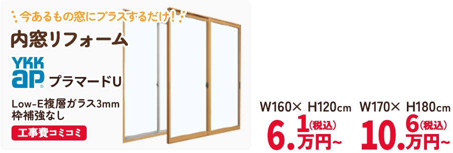 内窓リフォーム YKKAP プラマードU