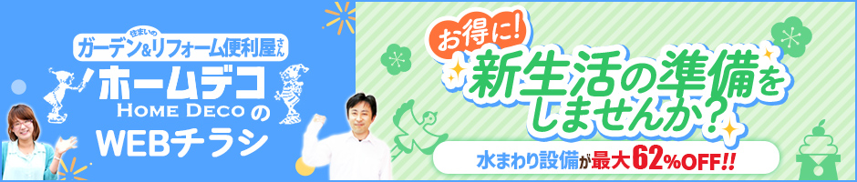 ホームデコのWEBチラシ