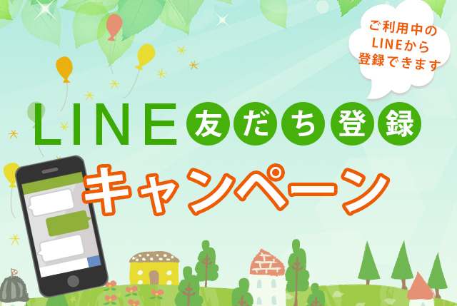 LINE友だち登録キャンペーン