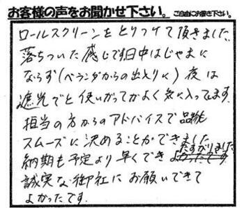 誠実な御社にお願いできてよかったです。